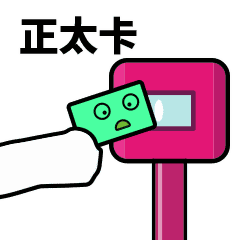 滴～刷卡表情包