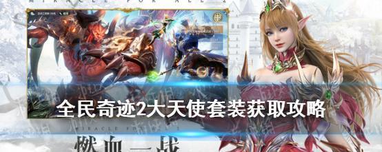 以召唤与合成2主力角色套装搭配，轻松击败强敌（打造最强搭配，享受畅快游戏体验）