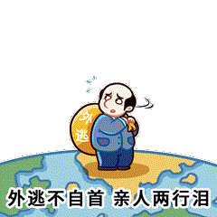 微信追逃追赃表情包 追逃追赃表情包