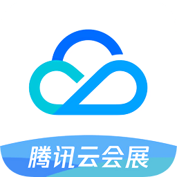 腾讯云会展电脑版