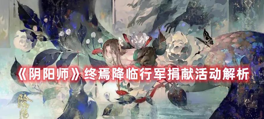 《阴阳师终焉降临肉鸽玩法通关一图流》（打败肉鸽的绝佳玩法）