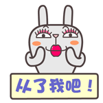 屌丝兔脑残主题qq表情包合集_10