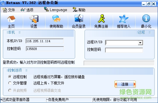 网络人远程控制软件