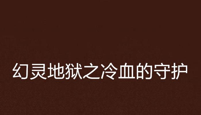 幻灵地狱游戏攻略（揭示幻灵地狱中的隐藏任务与背后故事，助你成为真正的幻灵猎手）