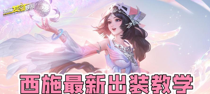 以西施天秀出装攻略（展现你的魅力，成为众人焦点）