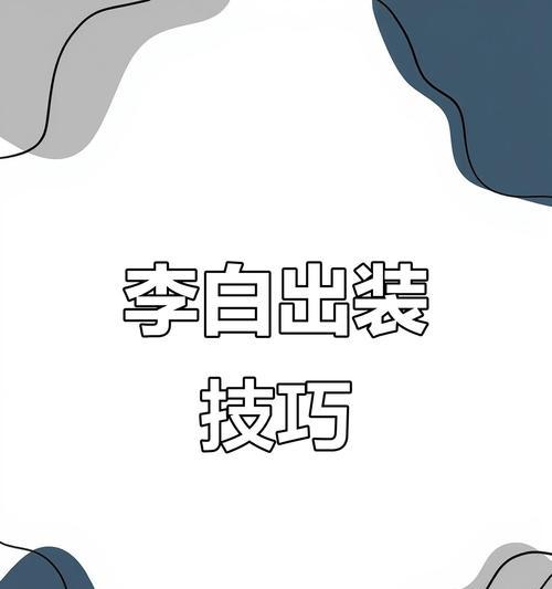 国服李白最强出装攻略（完美搭配和策略，助您成为不可阻挡的李白！）