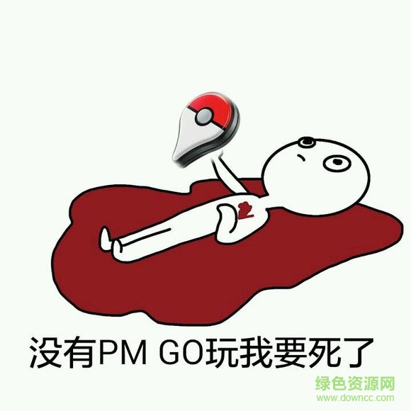 精灵宝可梦pokemon go表情包 精灵宝可梦go表情包