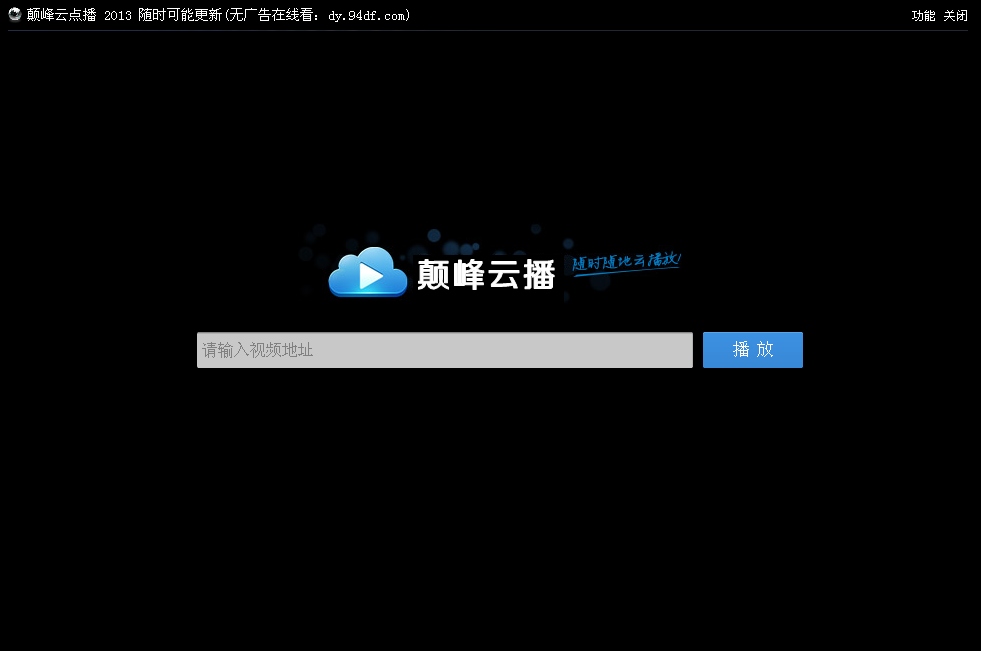 颠峰云点播pc版 颠峰云点播电脑版下载