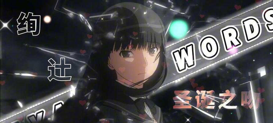 《以圣诞之吻对话攻略》（让你在圣诞节上绝不错过浪漫时刻的10个关键技巧）