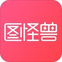 图怪兽作图神器电脑版