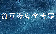 食草族安全专家防护工具
