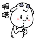 村村羊QQ表情包_啊喏