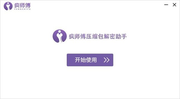 疯师傅压缩包解密助手免费版 疯师傅压缩包解密助手软件