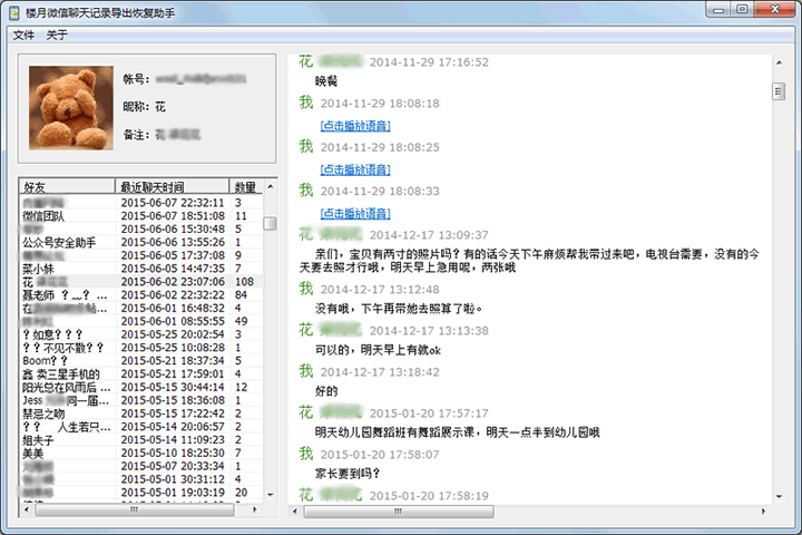 微信聊天记录导出恢复助手