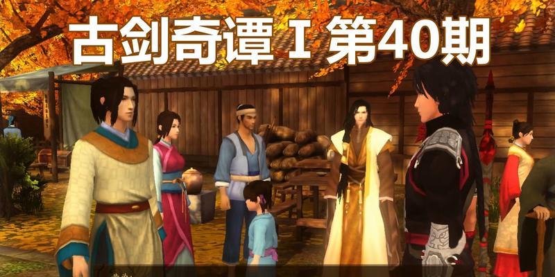 古剑2侠义榜攻略（向往侠者之境，以古剑绽放华章！）