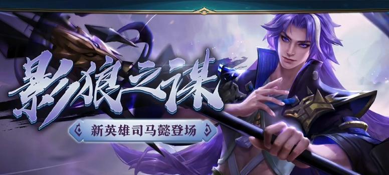 绝世谋士，司马懿出装攻略（用智慧获得胜利，了解司马懿的最佳装备选择）