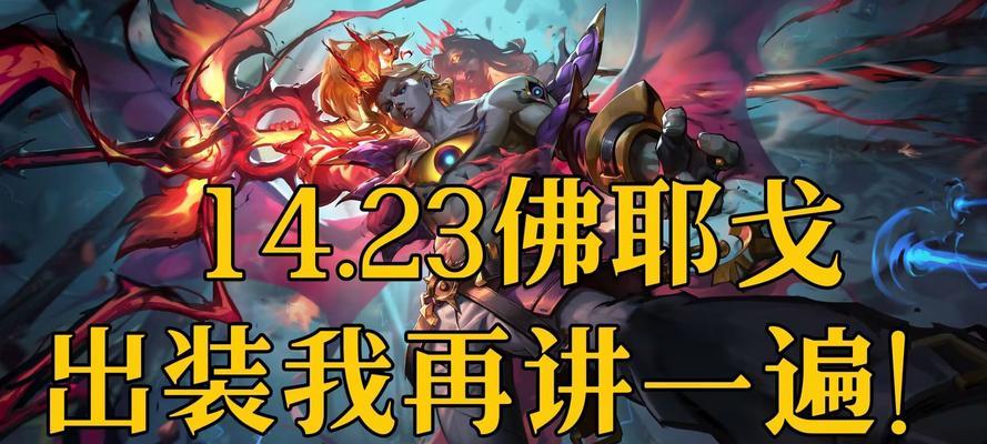 攻略佛爷哥出装的绝佳选择（摒弃防守，向前压迫——以强攻佛爷哥出装攻略）