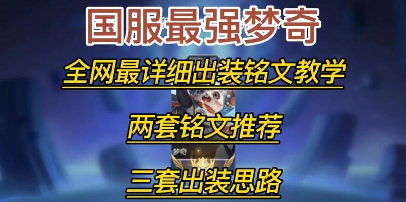 《边路梦琪铭文与出装攻略》（打造最强边路梦琪，带你征服对手！）