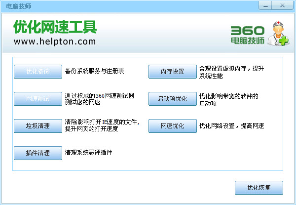 360电脑技师修改版 360电脑技师优化网速工具修改版