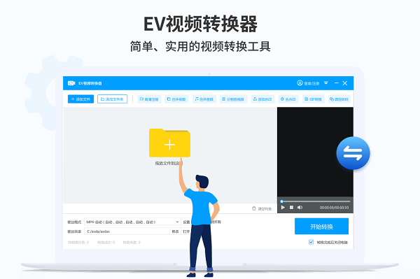 ev视频转换器 ev视频转换器下载