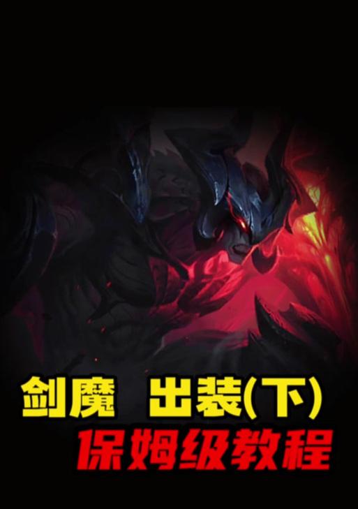 剑魔手游4.1出装攻略（剑魔手游4.1版本装备选择与使用技巧，助你在战斗中无敌！）