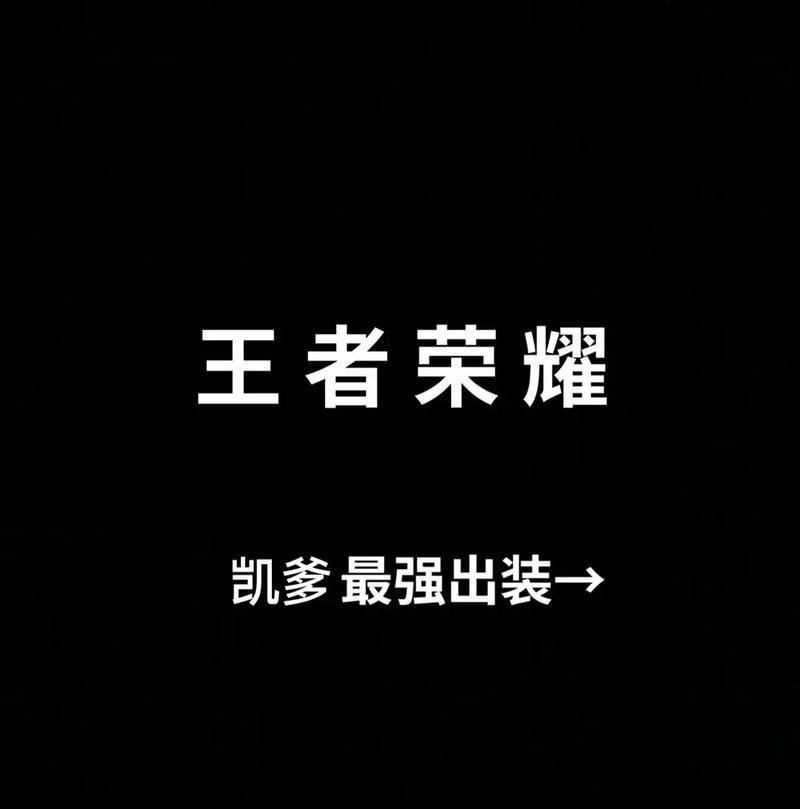 最强铠爹出装攻略（无敌铠爹出装全揭秘，让你游刃有余战胜对手）