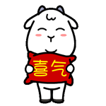 村村羊QQ表情包_春节-洋洋得意