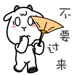 村村羊QQ表情包_不要过来