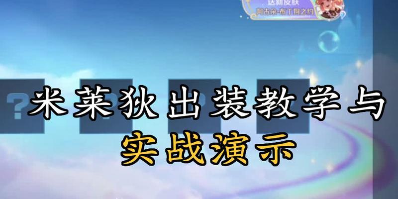 米莱狄对战模式攻略（米莱狄选装攻略、技巧解析、对战模式攻略）
