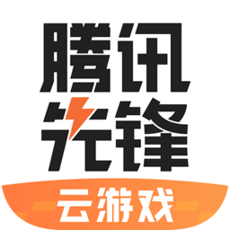 腾讯先锋云游戏平台