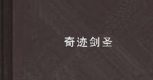 《奇迹剑圣出装铭文搭配攻略》（打造无敌剑圣！装备铭文一网打尽）