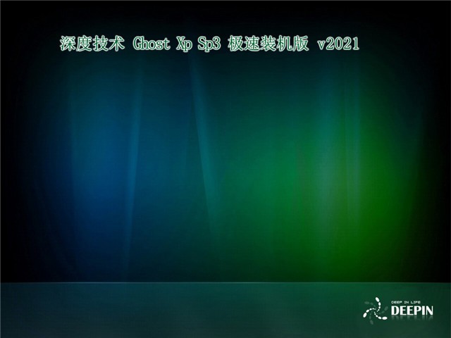 深度ghost xp sp3官方版 深度ghost xp sp3下载安装