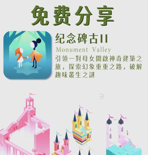 《探索神秘之旅——以《纪念碑谷2》攻略为主题》（畅游迷人的幻境，揭开秘密，尽在这篇攻略）