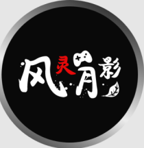 风灵月影管理器