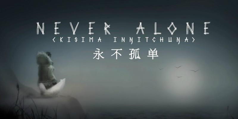 永不孤单游戏攻略（解锁游戏中的社交技巧，找到真正的共鸣）