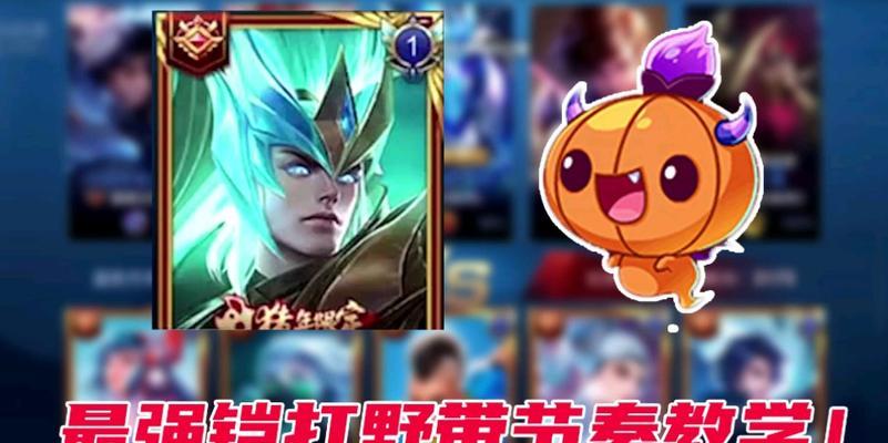 南瓜王者出装攻略（掌握关键出装，助你稳步登顶！）