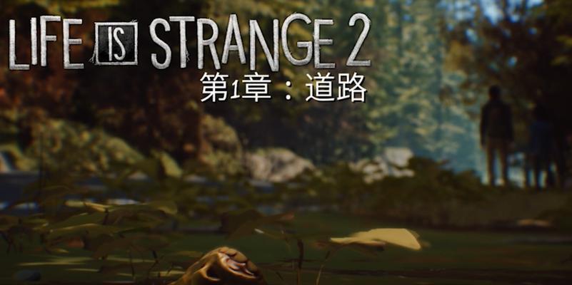 奇异人生2攻略（一场引人入胜的冒险游戏，让你主宰自己的人生）