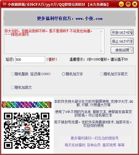 小夜刷屏器 小夜刷屏器pc版