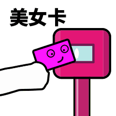 滴…打卡表情包