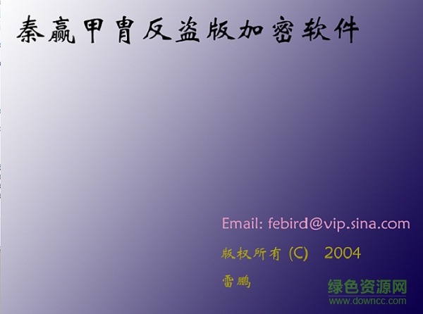 秦赢甲胄反盗版加密软件