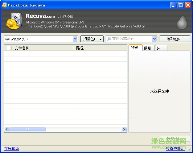 recuva中文版 recuva数据恢复软件免费版