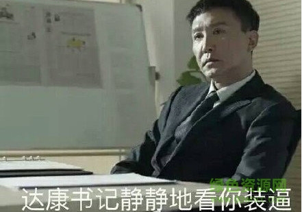李达康表情包下载