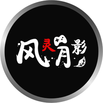 风灵月影最新版