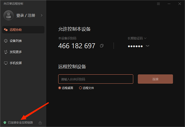 向日葵远程控制官网版
