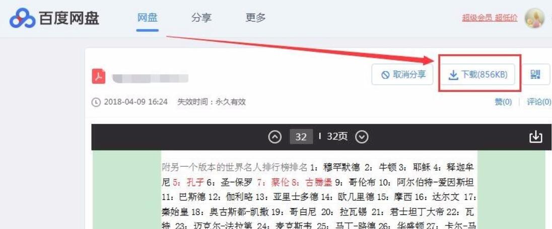 百度网盘网页版
