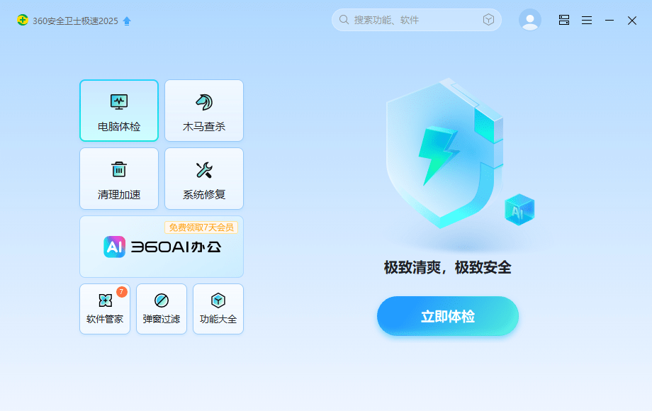 360安全卫士电脑版