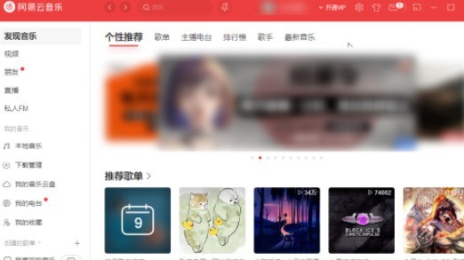 网易云音乐网页版