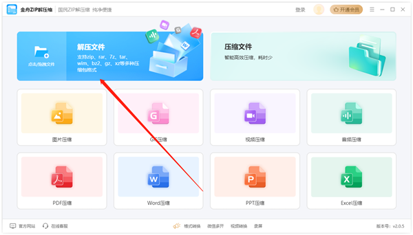 金舟ZIP解压缩官方版