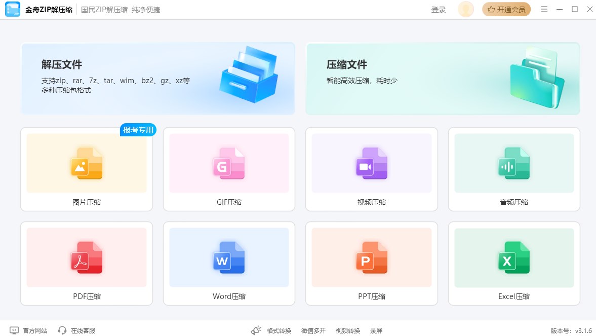 金舟ZIP解压缩官方版