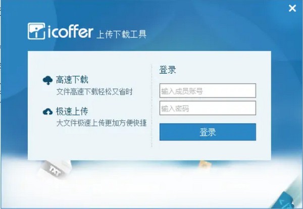 icoffer上传下载工具v1.1.0官方版